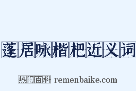 蓬居咏楷杷近义词是什么意思的图片